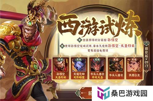 悟空归来，《英魂之刃口袋版》西游试炼活动上线！