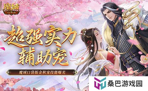 这还是辅助宠吗？魔域口袋版金秋宠技能曝光