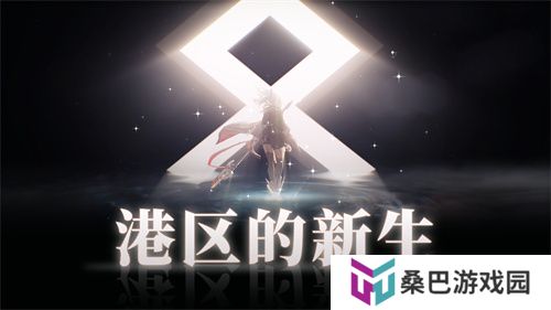 《拂晓：胜利之刻》重大版本更新 携手共迎“港区的新生”
