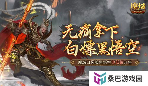 相当于白嫖！魔域口袋版黑悟空史低价开售！