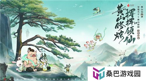 黄山修炼，挥挥领“仙”，《寻道大千》X黄山联动正式开启！
