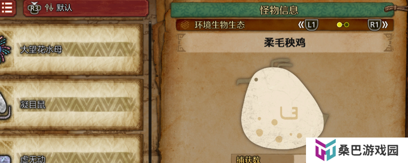《怪物猎人：荒野》柔毛秧鸡收集方法介绍