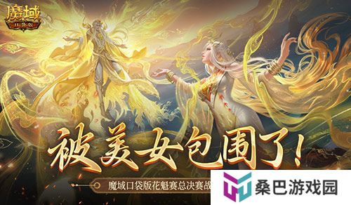 被美女包围了！魔域口袋版花魁总决赛战报