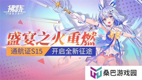 《拂晓》盛宴之火重燃 通航证S15开启全新征途