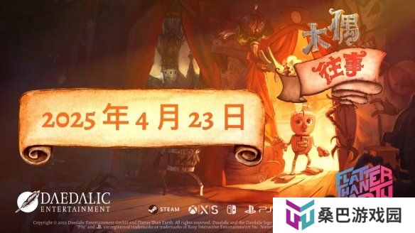 平台解谜游戏《木偶往事》公布正式发售日期，将于4月23日登陆全平台