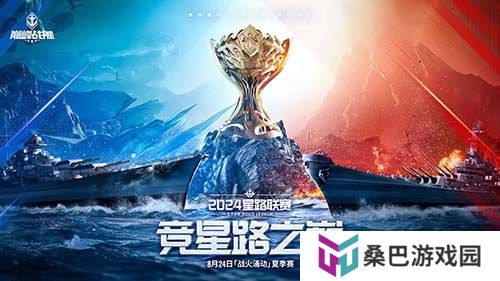 战火再燃！《巅峰战舰》StarRoad星路联赛2024夏季赛火热来袭！