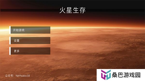 火星生存中文版