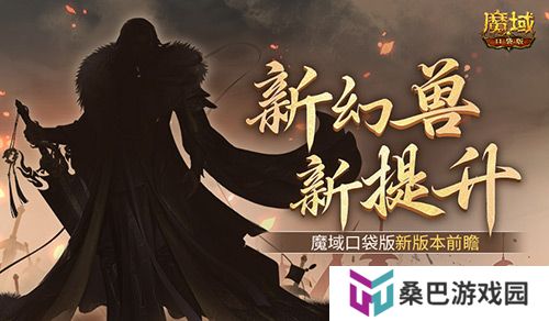 新幻兽！新提升！魔域口袋版新版本前瞻？