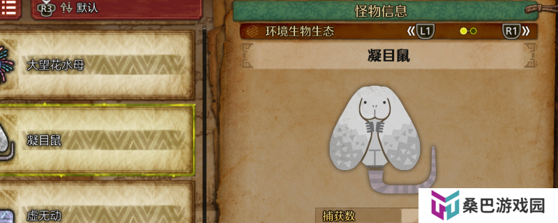 《怪物猎人：荒野》凝目鼠收集方法介绍