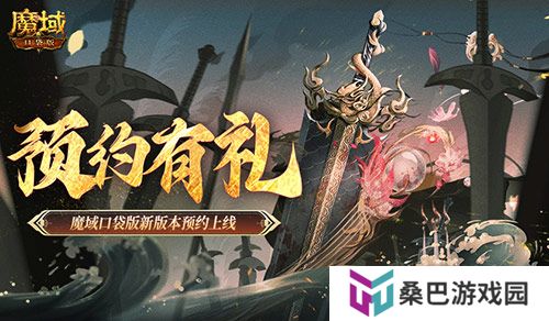 预约得豪礼！魔域口袋版新版本预约上线