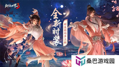 凉波戏夏，枫华迎秋！《剑侠世界3》初秋新品来袭！