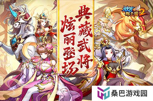 《放开那三国2》典藏武将携新时装今日更新