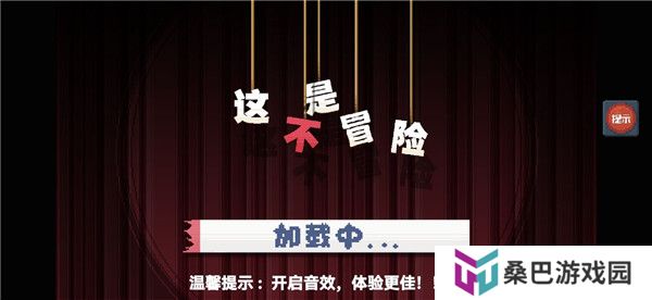 这不是冒险中文版