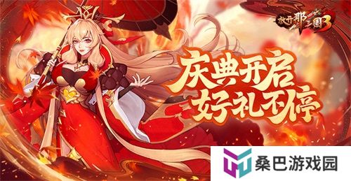 《放开那三国3》庆典开启，好礼不停