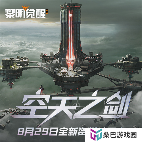 《黎明觉醒：生机》全新资料片“空天之剑”今日发布，全新场景铸空城首发登场！
