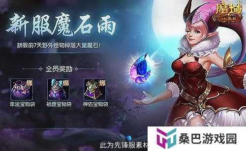 年兽都能免费领？魔域口袋版新手就这么尊贵~