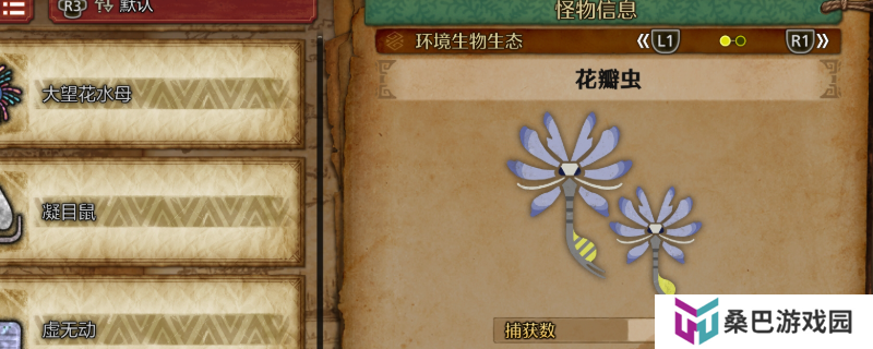 《怪物猎人：荒野》花瓣虫收集方法介绍