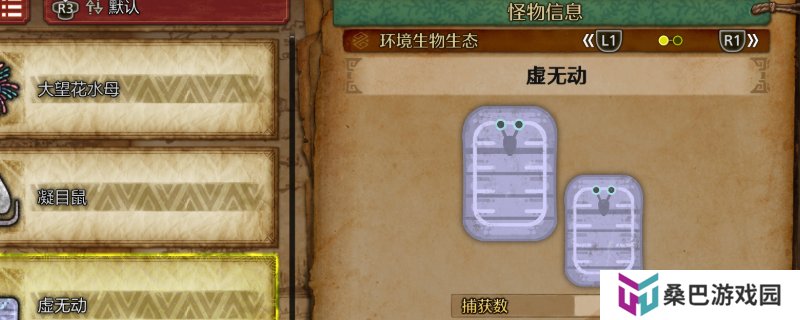 《怪物猎人：荒野》虚无动及大虚无动收集方法介绍