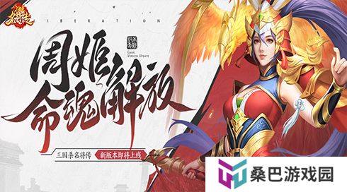 《三国杀名将传》才貌双全的女武将周姬迎来新命魂