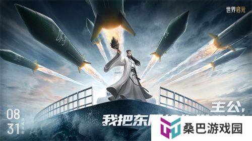 《世界启元》第二纪元，8月31日正式开启！诸葛亮借到了真东风导弹！