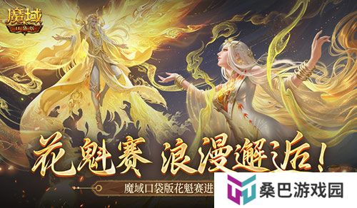 这游戏真有女玩家？魔域口袋版花魁赛进行中