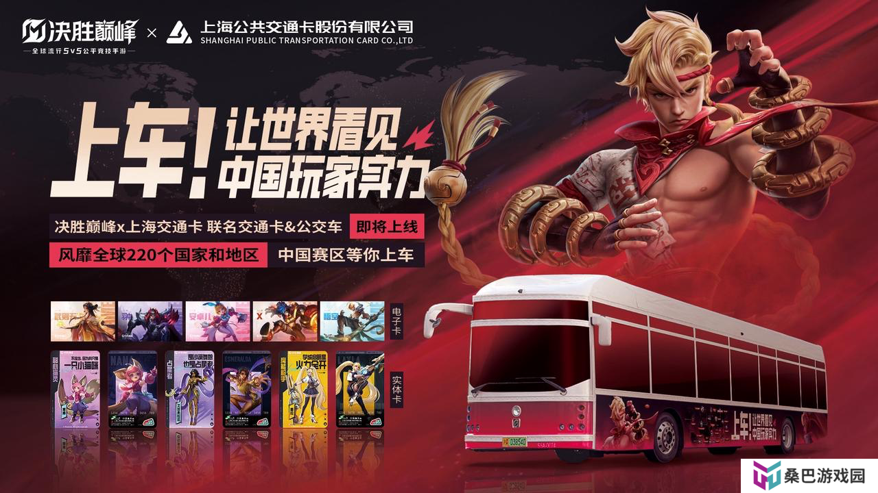 上车！让世界看见中国玩家实力