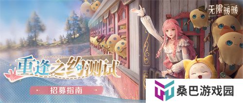 《无限暖暖》重逢之约测试招募8月21日正式开启，iOS预订现已开放！