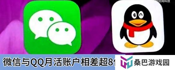 微信与QQ月活账户差距已超8亿 QQ真的衰败了吗？