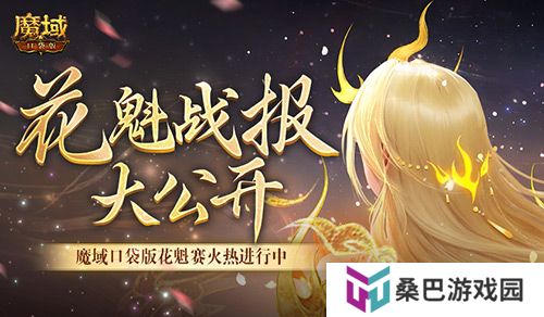 以下美女晋级！魔域口袋版花魁最新战报