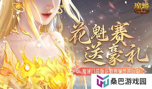这游戏这么多美女？魔域口袋版花魁赛送豪礼