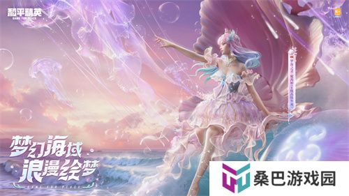 《和平精英》首套高定礼服“梦海之灵”神装浪漫发布