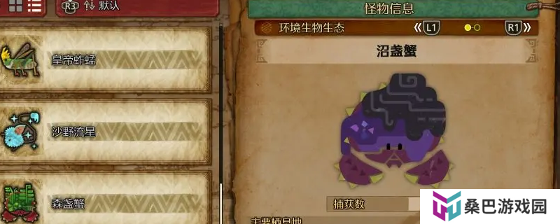 《怪物猎人：荒野》沼盏蟹收集方法介绍