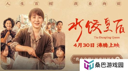 《水饺皇后》定档4.30 马丽领衔演绎真实女性创业传奇
