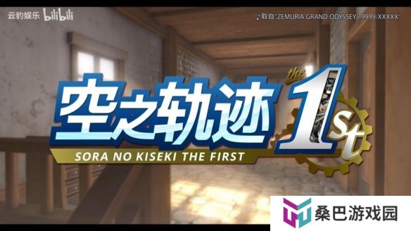 《空之轨迹 the1st》新预告 登场角色与担当声优介绍
