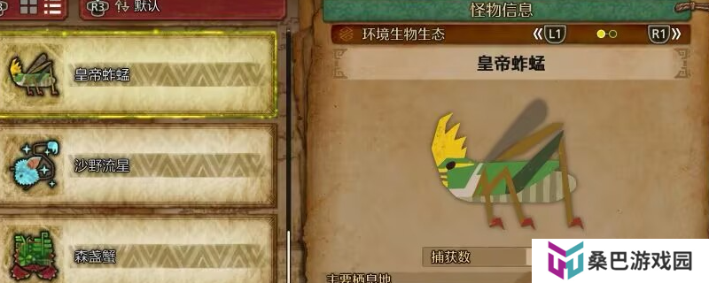 《怪物猎人：荒野》皇帝蚱蜢收集方法介绍