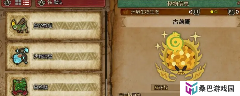 《怪物猎人：荒野》古盏蟹收集方法介绍