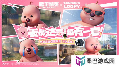 欢迎女明星，海岛粉上头！《和平精英》携手“赞萌露比”跨界联动