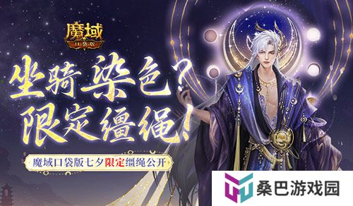 坐骑也能染色？魔域口袋版七夕限定缰绳！