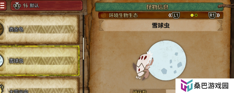《怪物猎人：荒野》雪球虫收集方法介绍