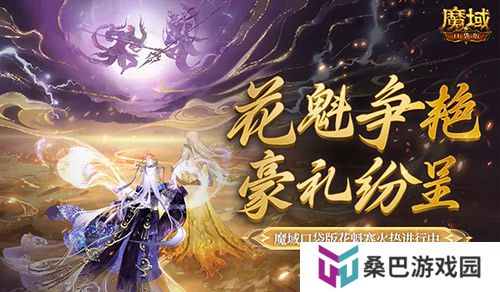 游戏史留名！在魔域口袋版成为花魁居然能……