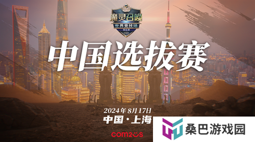 魔灵召唤：8月17日SWC2024上海中国选拔赛，冠亚军晋级总决赛