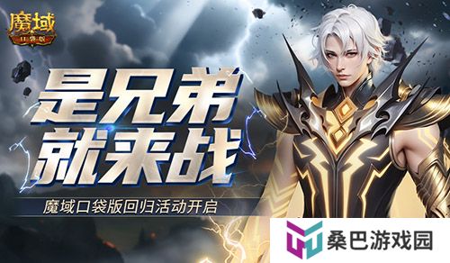 是兄弟就来战！魔域口袋版回归活动开启