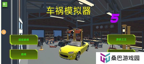 车祸模拟器5