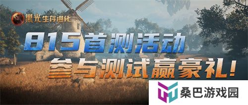 《黑光生存进化》不付费删档测试今日开启，海量福利放送