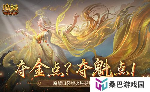 现在还有夺金点？魔域口袋版火热夺魁中！