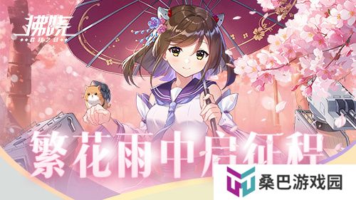 《拂晓：胜利之刻》佐栴限时降临 繁花雨中启征程