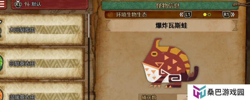 《怪物猎人：荒野》爆炸瓦斯蛙收集方法介绍