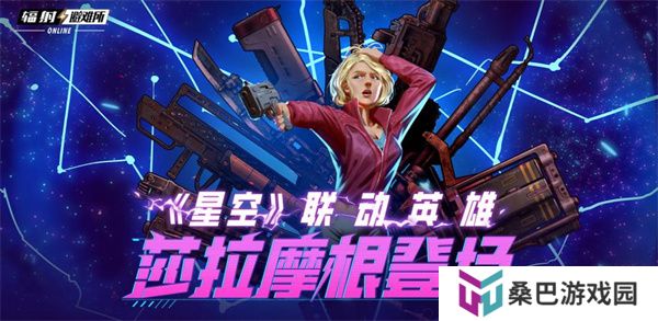 《辐射》手游X星空联动角色莎拉摩根登场！夏日皮肤来袭！