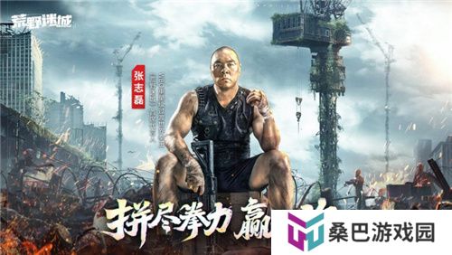 张志磊代言末日策略手游《荒野迷城》，游戏内版本今日上线！