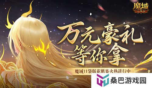 万元豪礼！魔域口袋版花魁赛火热进行中